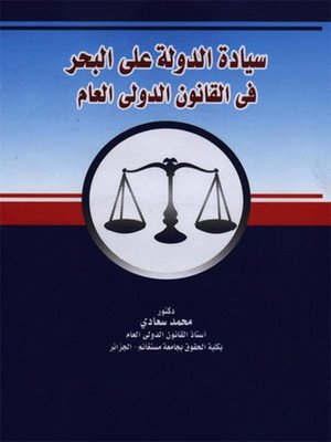 cover image of سـيـادة الـدولـة علـى الـبـحر فى القانون الدولى العام